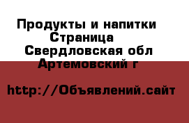  Продукты и напитки - Страница 4 . Свердловская обл.,Артемовский г.